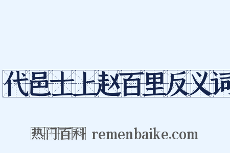 代邑士上赵百里反义词是什么意思的图片